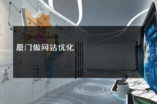 厦门做网站优化