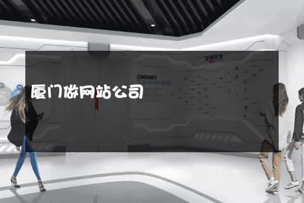 厦门做网站公司