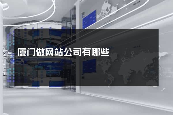 厦门做网站公司有哪些
