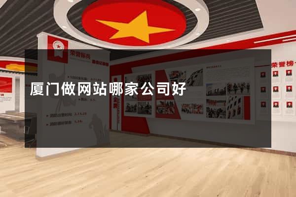 厦门做网站哪家公司好