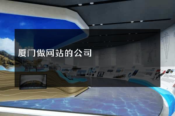 厦门做网站的公司