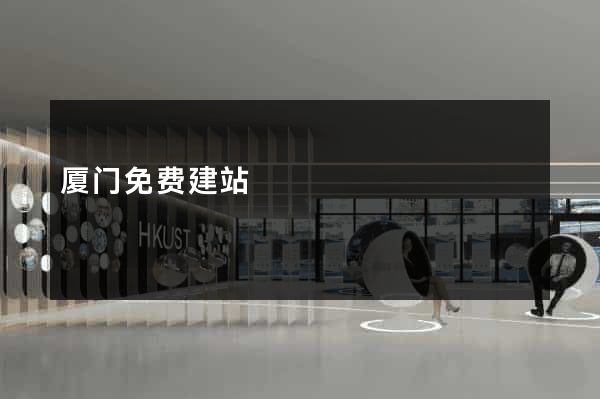 厦门免费建站