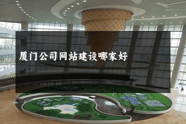 厦门公司网站建设哪家好