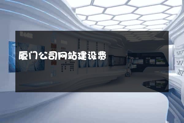 厦门公司网站建设费