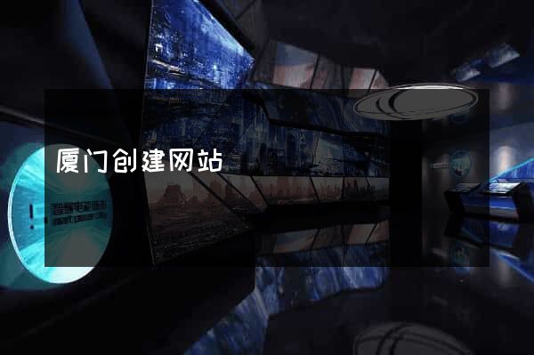 厦门创建网站