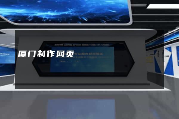 厦门制作网页