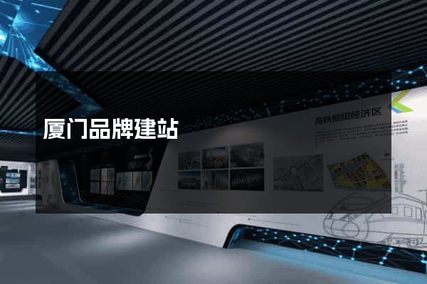 厦门品牌建站