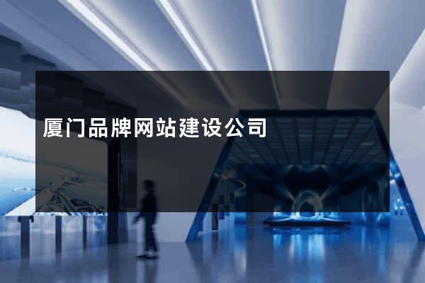 厦门品牌网站建设公司