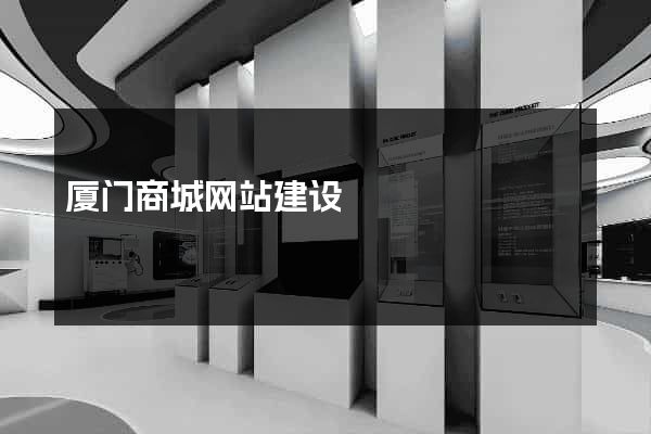 厦门商城网站建设