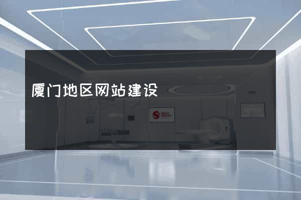 厦门地区网站建设