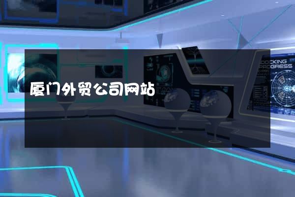 厦门外贸公司网站