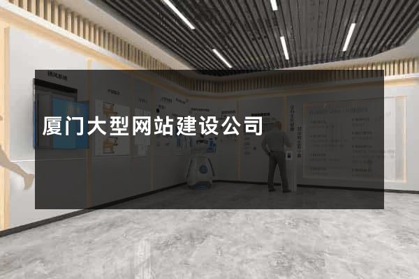 厦门大型网站建设公司