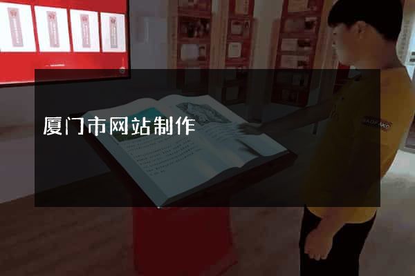 厦门市网站制作