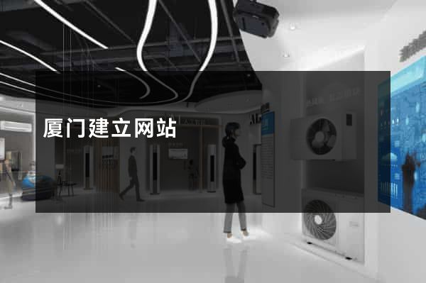 厦门建立网站