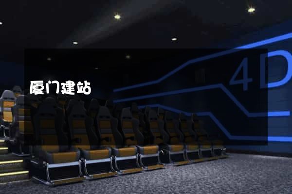厦门建站
