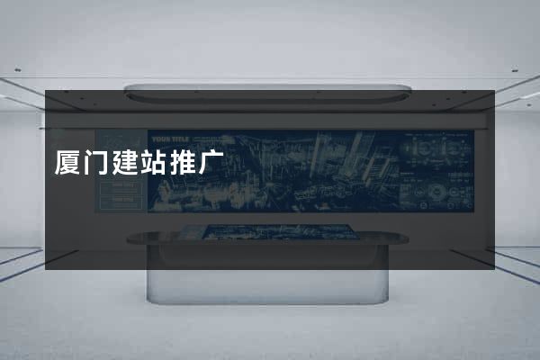 厦门建站推广