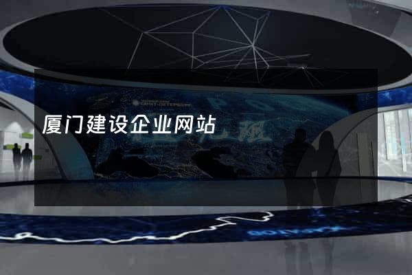 厦门建设企业网站