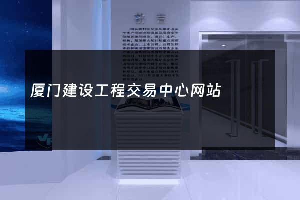 厦门建设工程交易中心网站