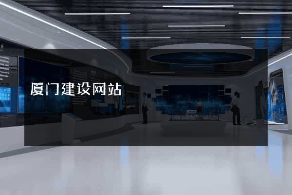 厦门建设网站