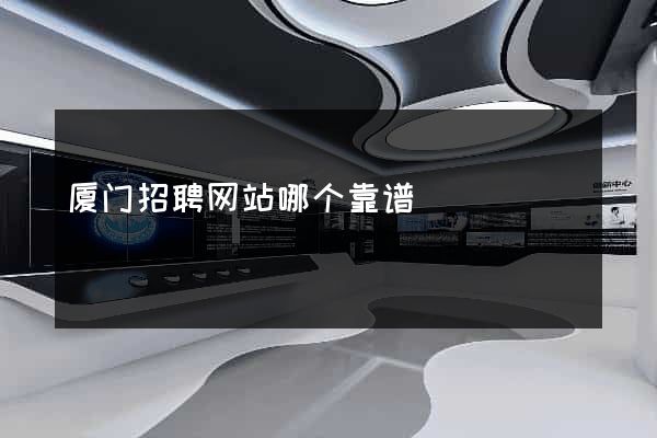 厦门招聘网站哪个靠谱