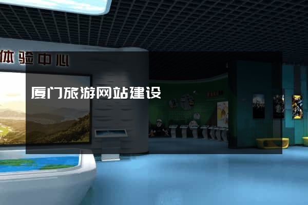 厦门旅游网站建设