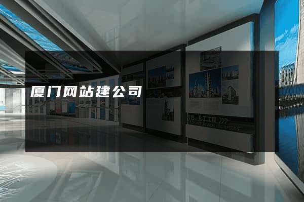 厦门网站建公司