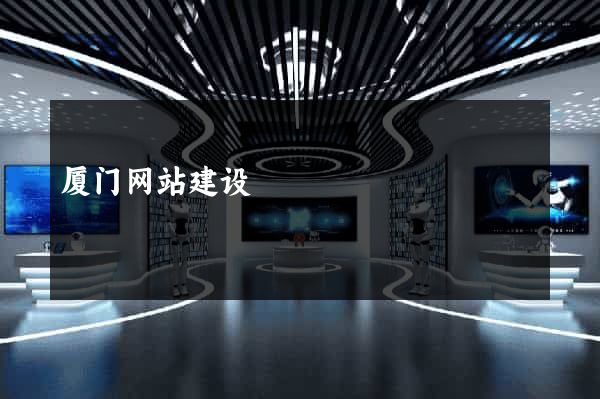 厦门网站建设