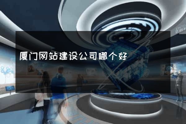 厦门网站建设公司哪个好