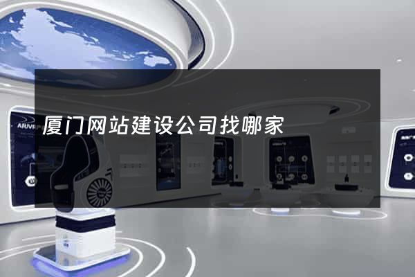 厦门网站建设公司找哪家