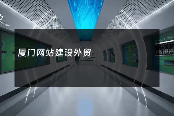 厦门网站建设外贸