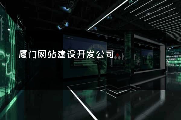 厦门网站建设开发公司