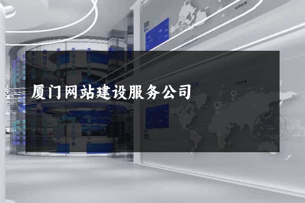 厦门网站建设服务公司
