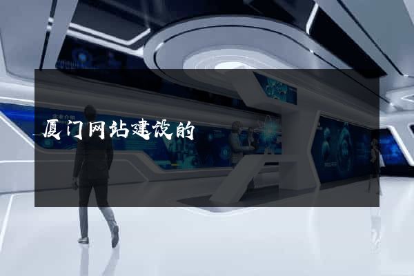 厦门网站建设的