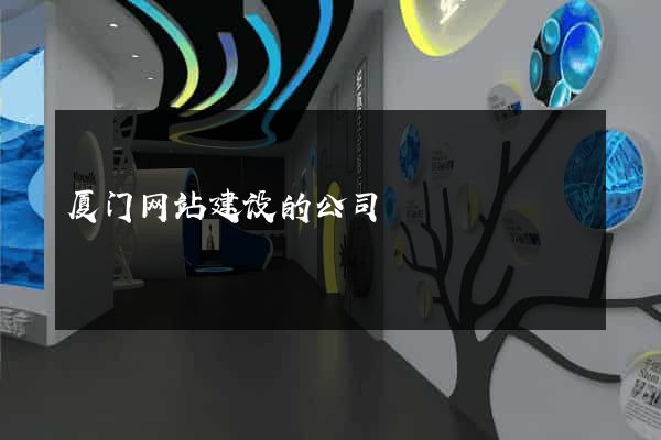 厦门网站建设的公司