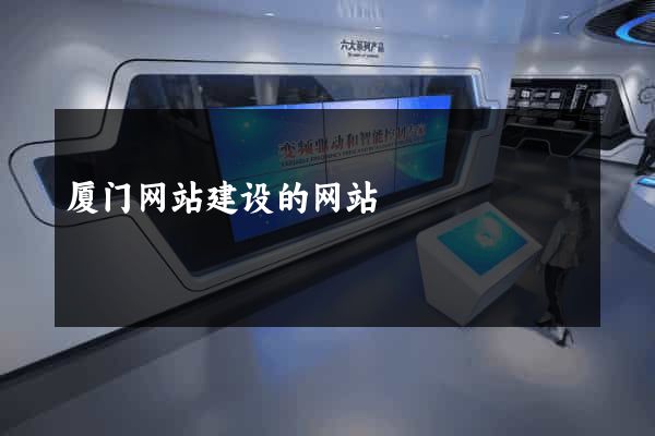 厦门网站建设的网站