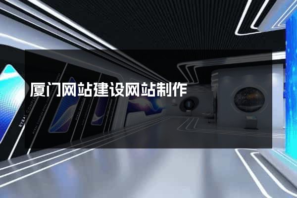 厦门网站建设网站制作