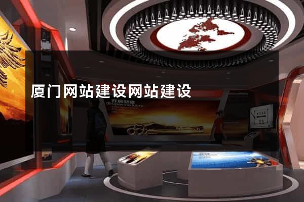 厦门网站建设网站建设