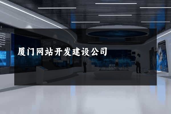 厦门网站开发建设公司
