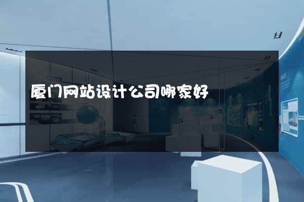 厦门网站设计公司哪家好