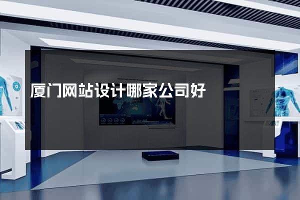 厦门网站设计哪家公司好