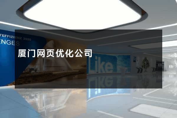 厦门网页优化公司