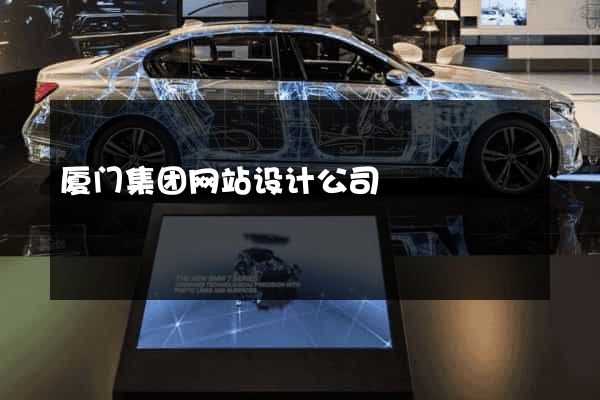 厦门集团网站设计公司