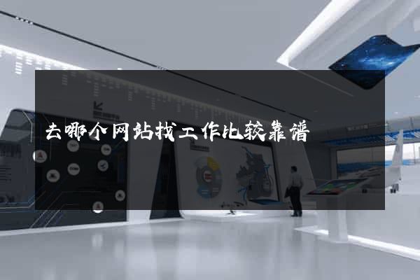 去哪个网站找工作比较靠谱