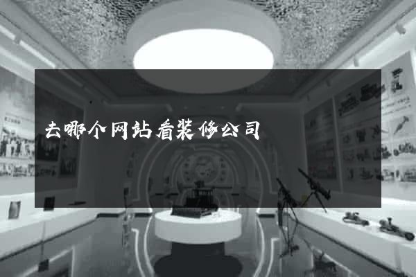 去哪个网站看装修公司