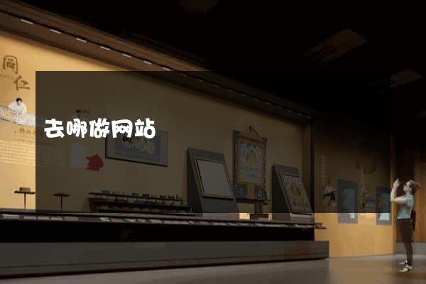 去哪做网站