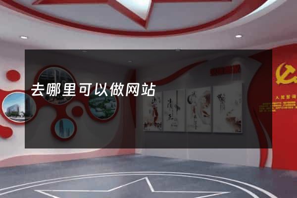 去哪里可以做网站