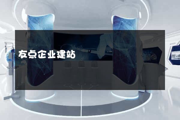 友点企业建站