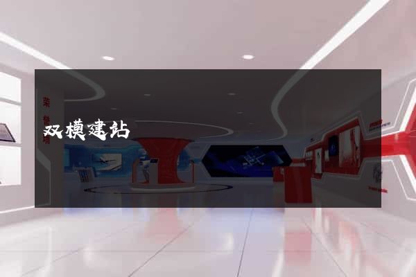 双模建站