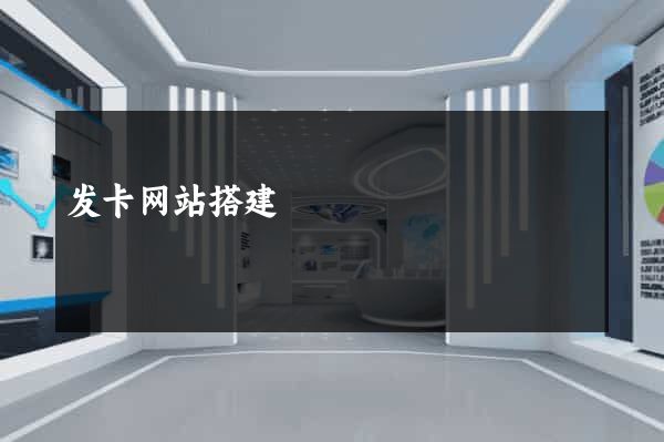 发卡网站搭建