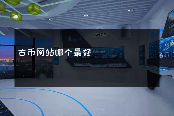 古币网站哪个最好